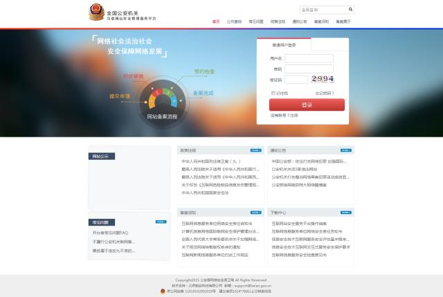 重要提醒：公安机关网站备案指南