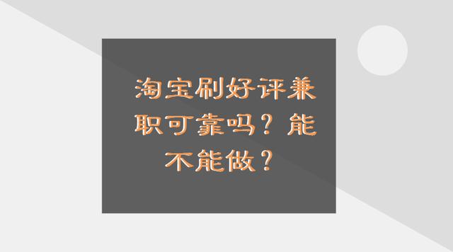 淘宝刷好评兼职可靠吗？能不能做？