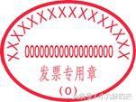 你知道发票上的印章怎么盖才合规么？