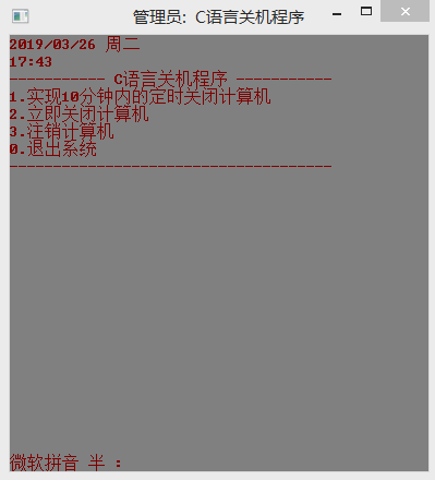 C语言定时关机小程序：附源代码