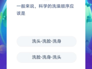 科学的洗澡顺序应该是什么？蚂蚁庄园6月29日答案 小鸡宝宝考考你每日答案一览