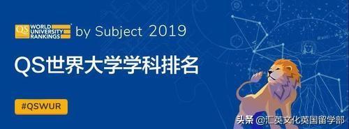 英国留学：QS 2019学科排名出炉！英国大学13个专业全球第一！