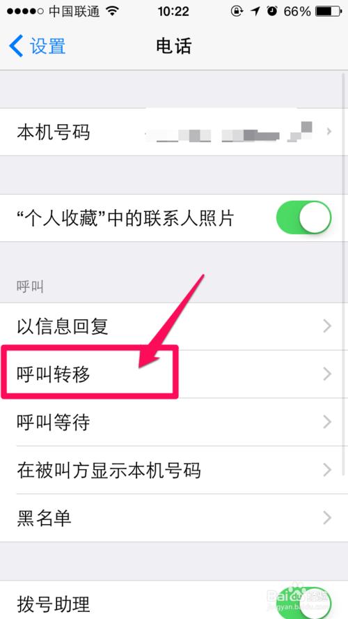 苹果iPhone手机如何设置呼叫转移