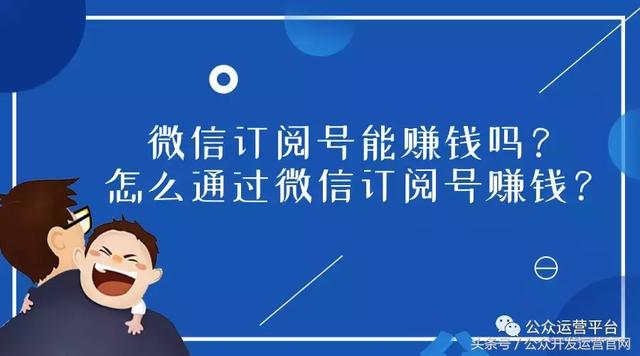 微信订阅号能赚钱吗？怎么通过微信订阅号赚钱？