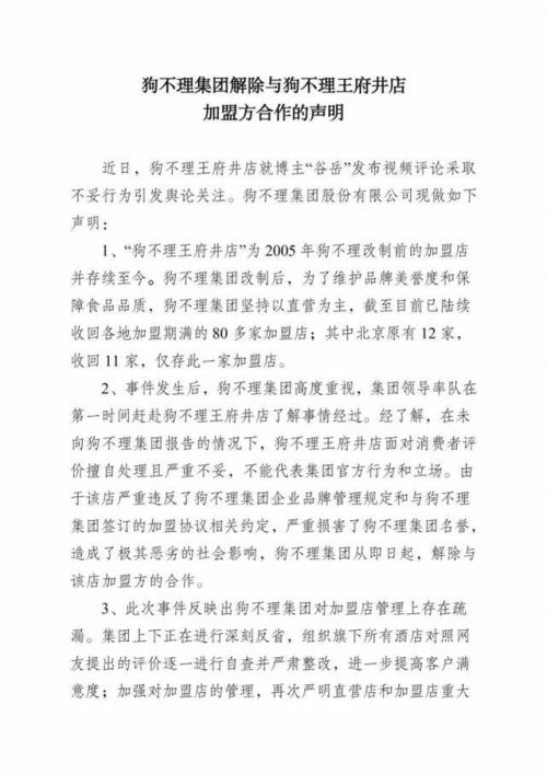 狗不理解除与王府井店加盟方合作怎么回事？狗不理集团声明全文