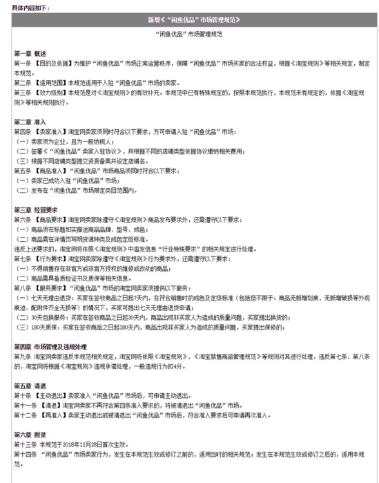 闲鱼优品公布准入细则：须为企业才能入驻