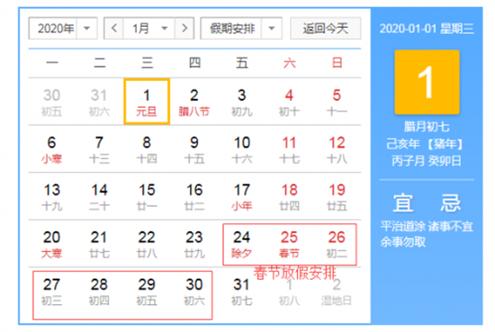2020年元旦放假安排时间表 2020年元旦几号放假 2020年法定节假日安排