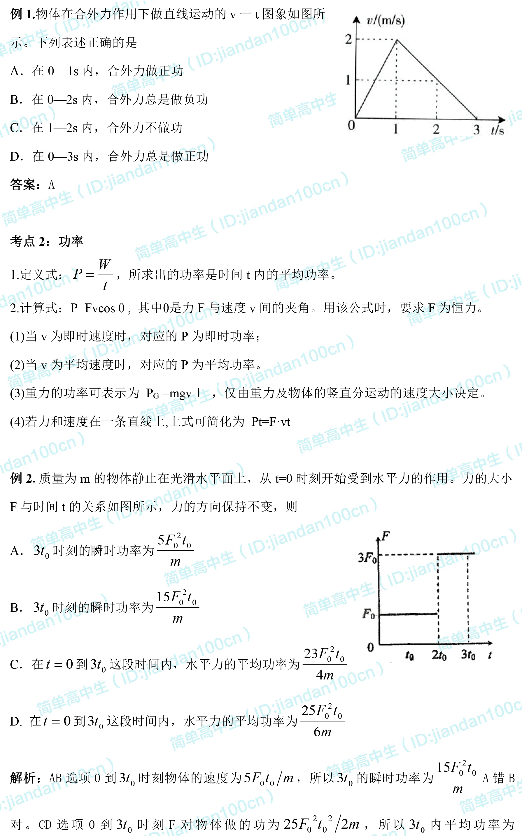 高中物理｜机械能及其守恒定律知识点+经典题梳理，一定要看