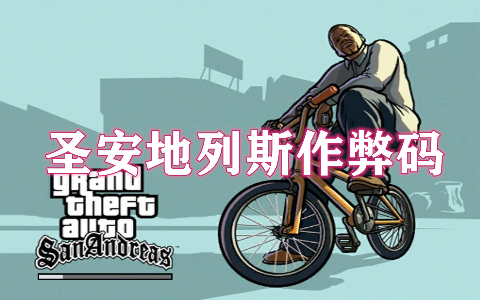 圣安地列斯作弊码合集