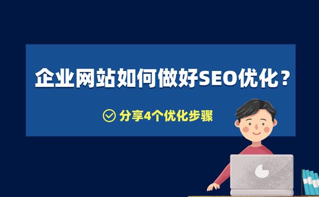 企业网站SEO优化怎么做效果更好？按这4个步骤来