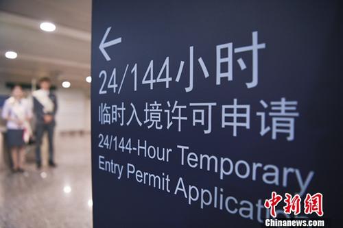 外国人过境144小时免办签证政策将扩大至27个口岸