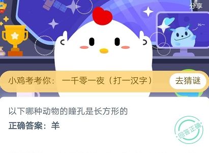 蚂蚁庄园5月28日答案 以下哪种动物的瞳孔是长方形的？小鸡宝宝考考你每日答案总汇