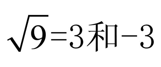 √9=3和-3吗？让许多人纠结的数学题目！