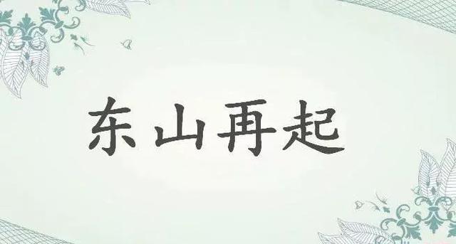 人们常说“东山再起”，“东山”究竟指哪座山？