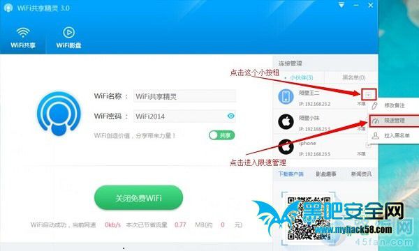 Wifi共享精灵限速教程