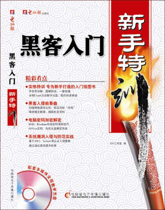 《黑客入门新手特训》PDF电子书清晰版下载