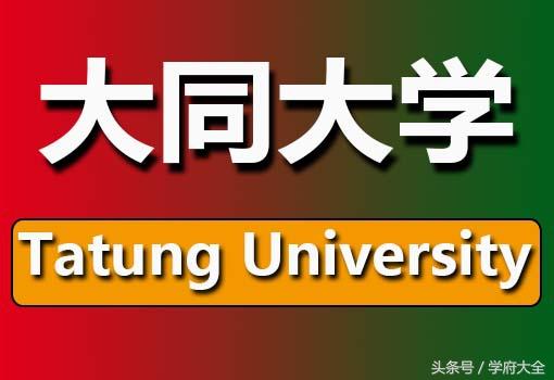 台湾大同大学怎么样（台湾大同大学在哪个位置