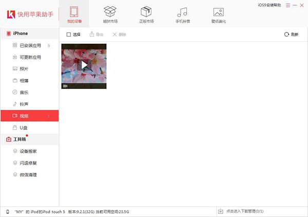 如何使用快用苹果助手为iPhone导入视频