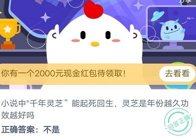 千年灵芝年份越久功效越好吗？蚂蚁庄园小鸡农场9月1日今日答案[多图]图片1