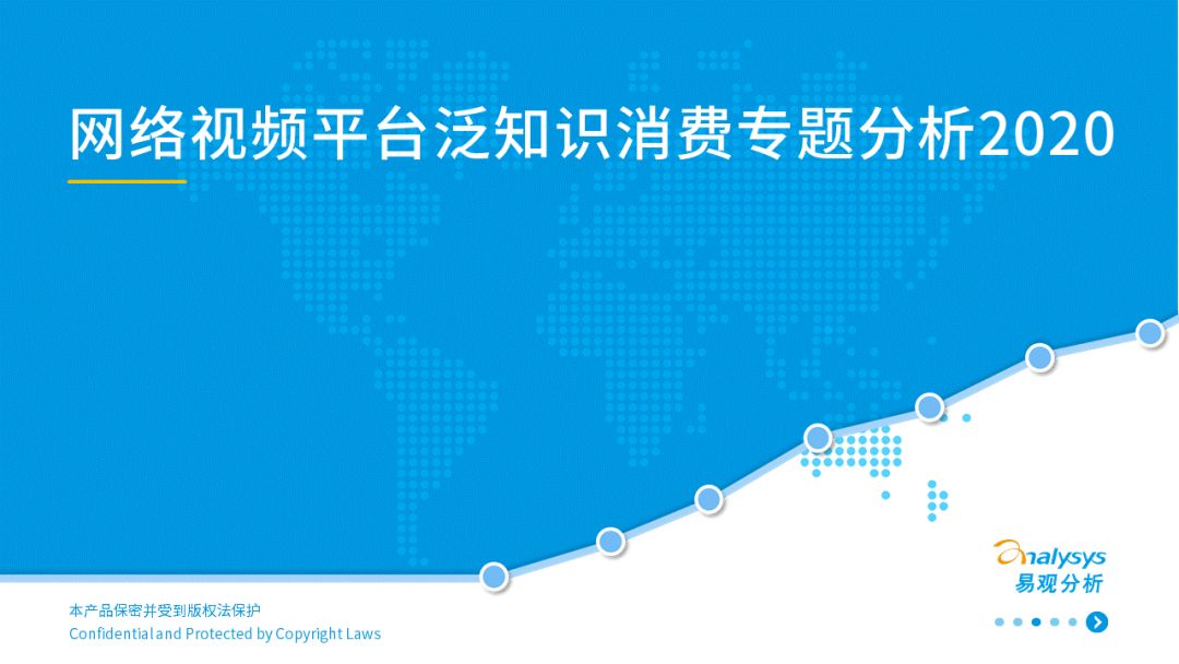 2020中国网络视频平台泛知识消费专题分析
