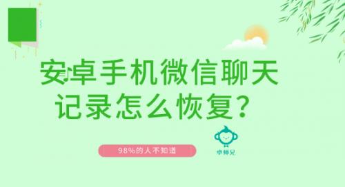 安卓手机微信聊天记录怎么恢复？98%的人不知道