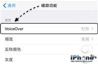 iPhone5 voiceover怎么关闭？方法介绍