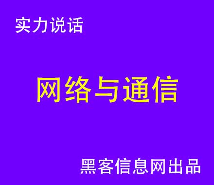 黑客通过QQ找手机百度内容图片