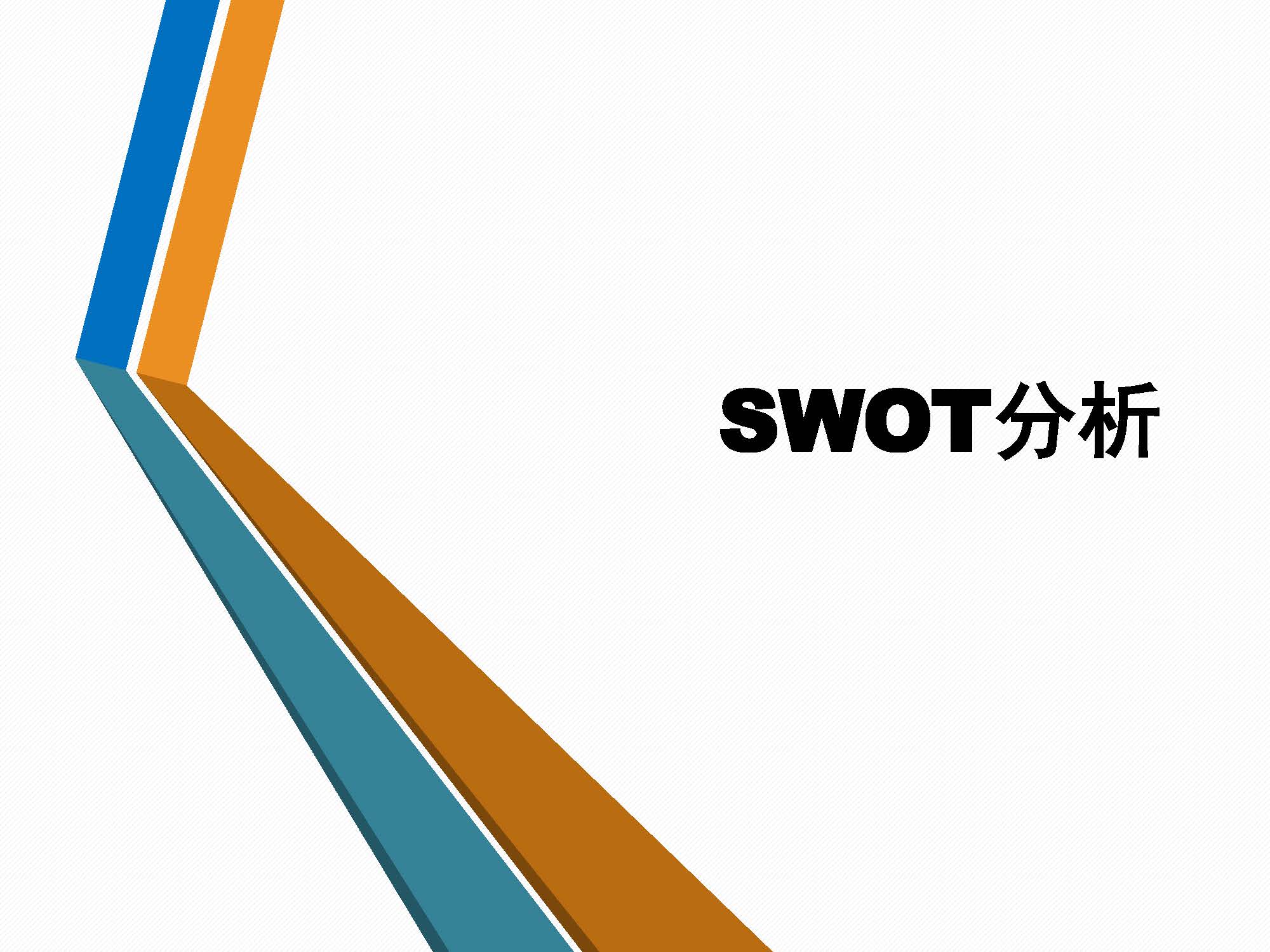 管理学中swot是什么意思（深入解析SWOT及其分析法）