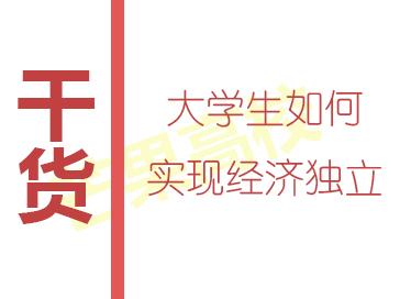 干货｜大学生如何实现经济独立——兼职工作盘点