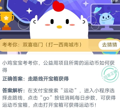 公益周项目所需的运动币如何获得？蚂蚁庄园9.8今日答案正确答案