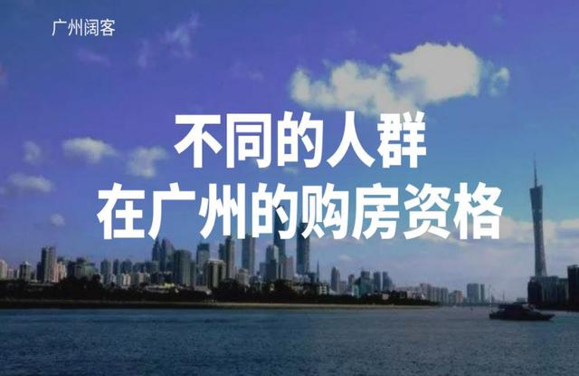 2019年不同的人群，在广州的购房资格是什么？
