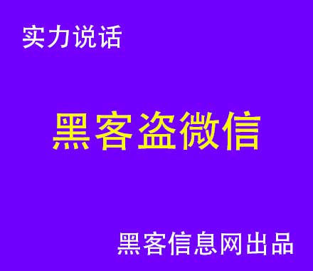 找黑客改成绩出国图片