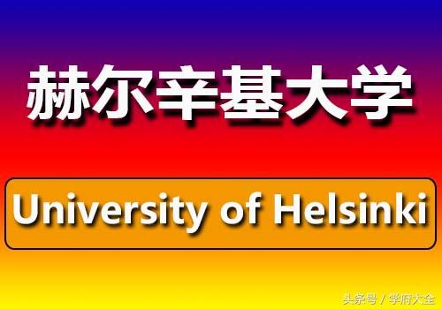 赫尔辛基大学（University of Helsinki）