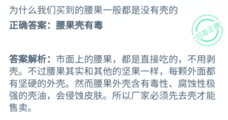 我们买到的腰果为什么一般都是没有壳的答案 蚂蚁庄园7.15问题答案