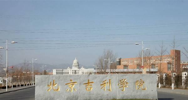 2018北京民办大学排名