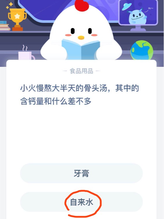 小火慢熬大半天的骨头汤，其中的含钙量和什么差不多？ 蚂蚁庄园5月