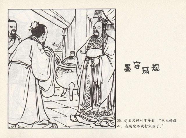 成语连环画《墨守成规》