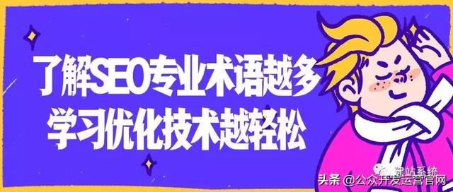 了解SEO专业术语越多，学习优化技术越轻松