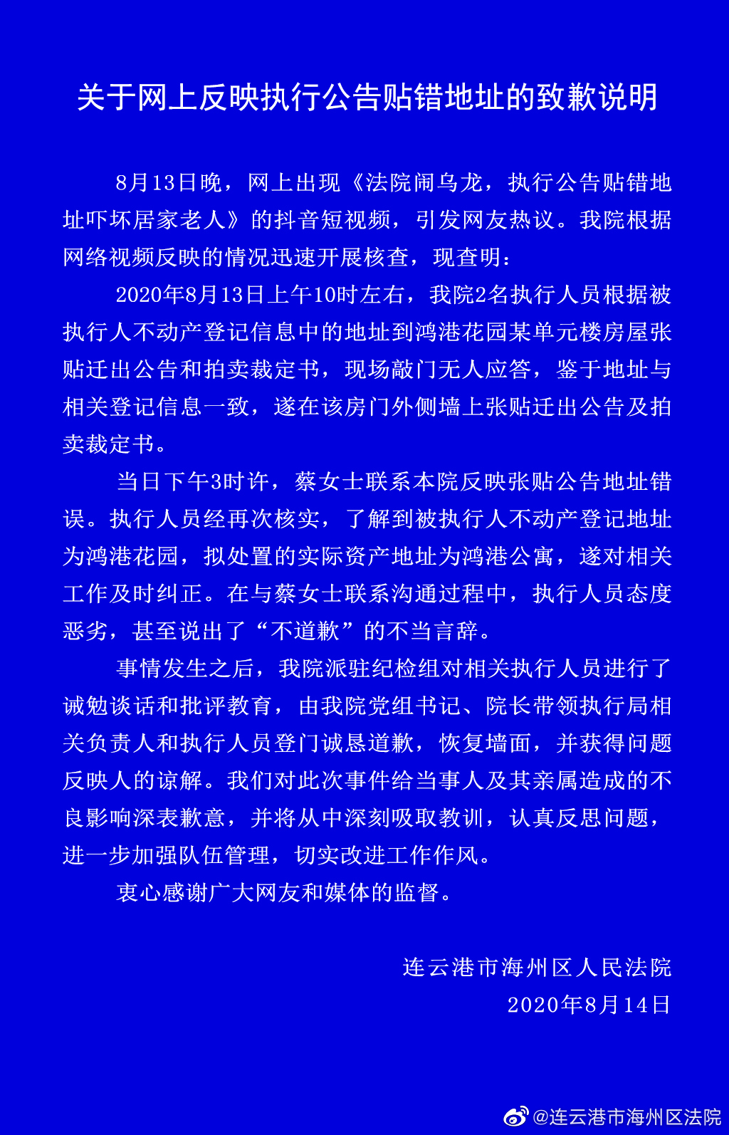 连云港法院就贴错执行公告道歉怎么回事？此前态度豪横曾说拒不道歉