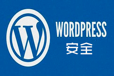 如何强化 WordPress 的网站安详？