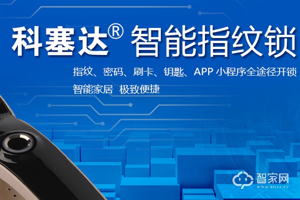 科赛达智能锁怎么样