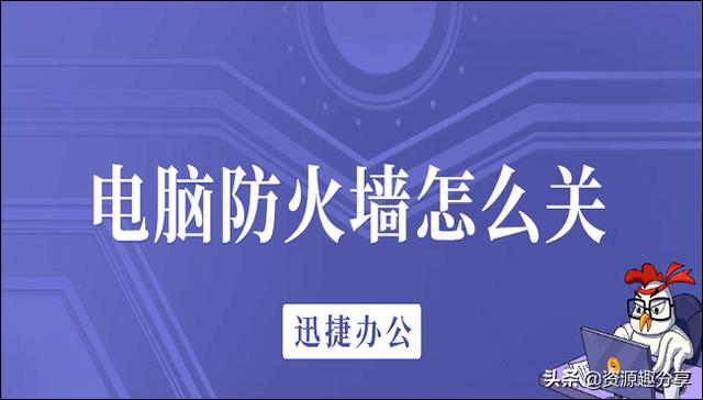 电脑防火墙怎么关？这两招你得会