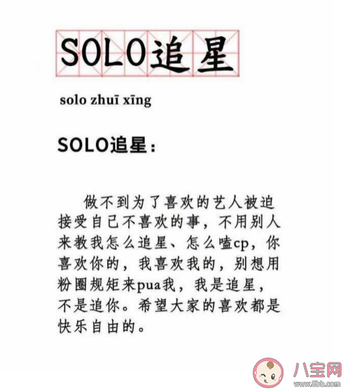 solo追星是什么梗 solo追星到底有多快乐