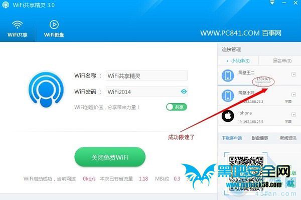 Wifi共享精灵限速教程