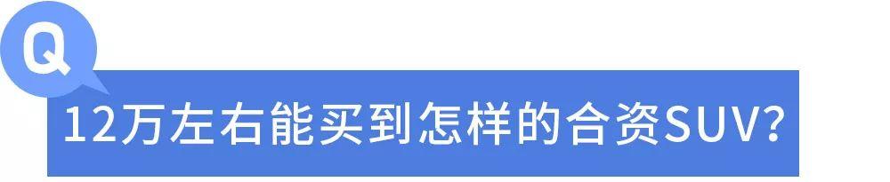 12万左右预算，打算买一辆SUV，老司机都推荐这些