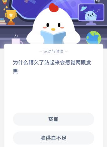 为什么蹲久了站起来会感觉两眼发黑？蚂蚁庄园6月1日答案