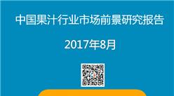 果汁行业产业链及十大品牌企业盘点：2017年中国果汁零售额将突破前亿元