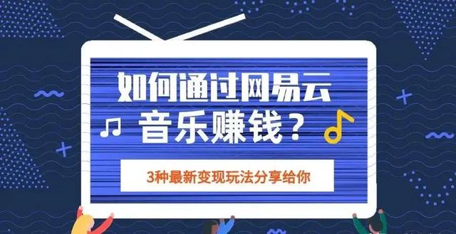 项目分享：如何通过网易云音乐赚钱？3种最新变现玩法分享给你