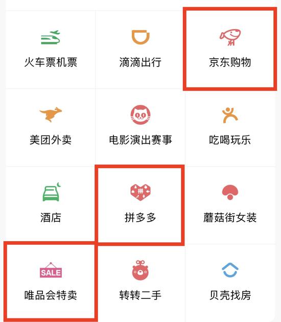 腾讯旗下微信支付页面的十二宫格，给京东、拼多多、唯品会的入口