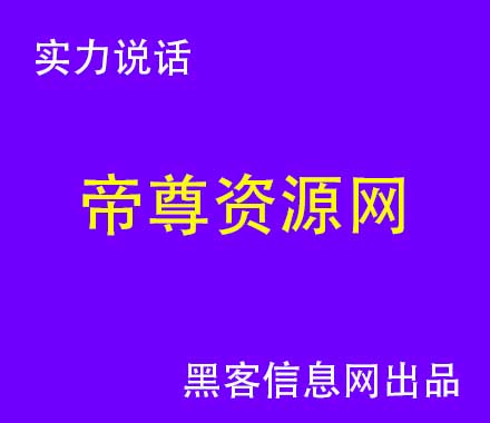 微信被骗找黑客-黑客技术盗手机qq密码教程(黑客技术如何盗别人的QQ密码)